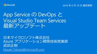 App Service の DevOps と Visual Studio Team Services 最新アップデート Slide 1