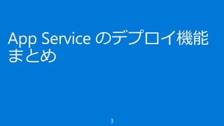 App Service の DevOps と Visual Studio Team Services 最新アップデート Slide 3