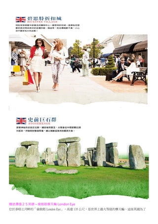 贈送價值２５英鎊～倫敦眼摩天輪 London Eye
位於泰晤士河畔的「倫敦眼 London Eye」，高達 135 公尺，是世界上最大等級的摩天輪。這座英國為了
 