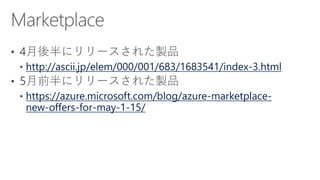 [Azure Council Experts (ACE) 第29回定例会] Microsoft Azureアップデート情報 (2018/04/20-2018/06/15)