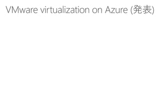 [Azure Council Experts (ACE) 第29回定例会] Microsoft Azureアップデート情報 (2018/04/20-2018/06/15)