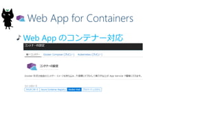 Web App for Containers
Web App のコンテナー対応
15
 