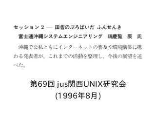 第69回 jus関西UNIX研究会
(1996年8月)
 