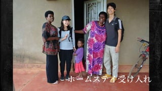ホームステイ受け入れ
 