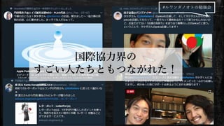 国際協力界の
すごい人たちともつながれた！
#ルワンダノオトの勉強会
 