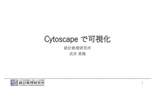 Cytoscape で可視化
統計数理研究所
武井 美緒
1
 