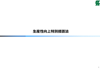 生産性向上特別措置法
4
 