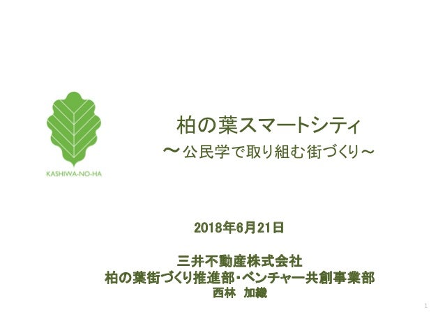 柏の葉スマートシティー 公民学で取り組む街づくり