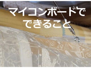 12
マイコンボードで
できること
 