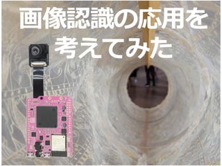 17
画像認識の応用を
考えてみた
 