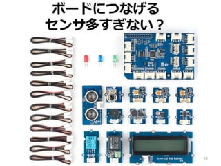 18
ボードにつなげる
センサ多すぎない？
 