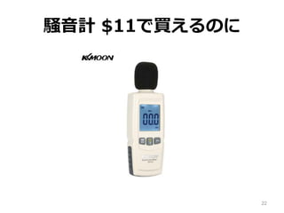 22
騒音計 $11で買えるのに
 