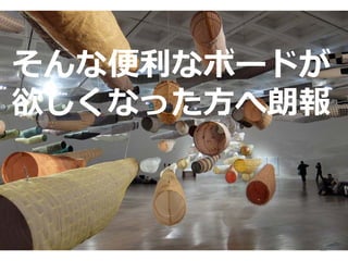 28
そんな便利なボードが
欲しくなった方へ朗報
 