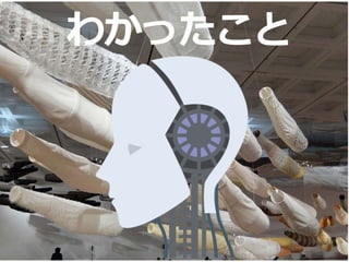 5
わかったこと
 