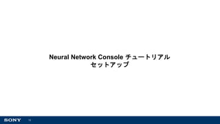 13
Neural Network Console チュートリアル
セットアップ
 