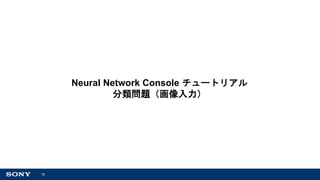 16
Neural Network Console チュートリアル
分類問題（画像入力）
 