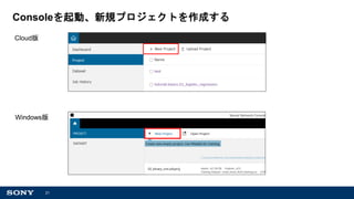 21
Consoleを起動、新規プロジェクトを作成する
Windows版
Cloud版
 