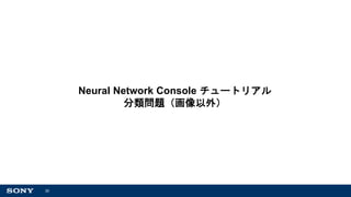 30
Neural Network Console チュートリアル
分類問題（画像以外）
 