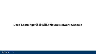4
Deep Learningの基礎知識とNeural Network Console
 