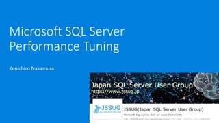Microsoft SQL Server
Performance Tuning
Kenichiro Nakamura
 