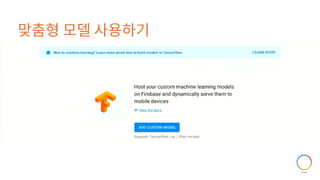 맞춤형 모델 사용하기
 