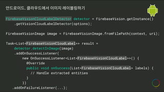 안드로이드. 클라우드에서 이미지 레이블링하기
 