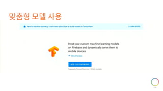 맞춤형 모델 사용
 