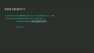 맞춤형 모델 불러오기
 