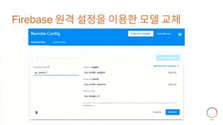 Firebase 원격 설정을 이용한 모델 교체
 