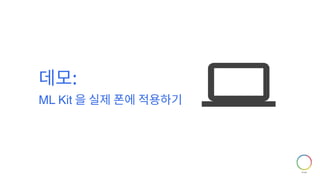 데모:
ML Kit 을 실제 폰에 적용하기
 