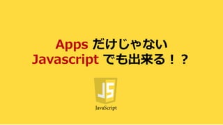 12
Apps ʤ
Javascript Ǥ룡
 