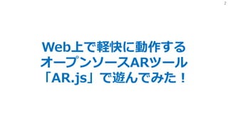 2
WebϤX˄
`ץ󥽩`ARĩ`
AR.js[Ǥߤ
 