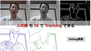 24
ˤ  JS  Tracking Ǥ
Debug
 