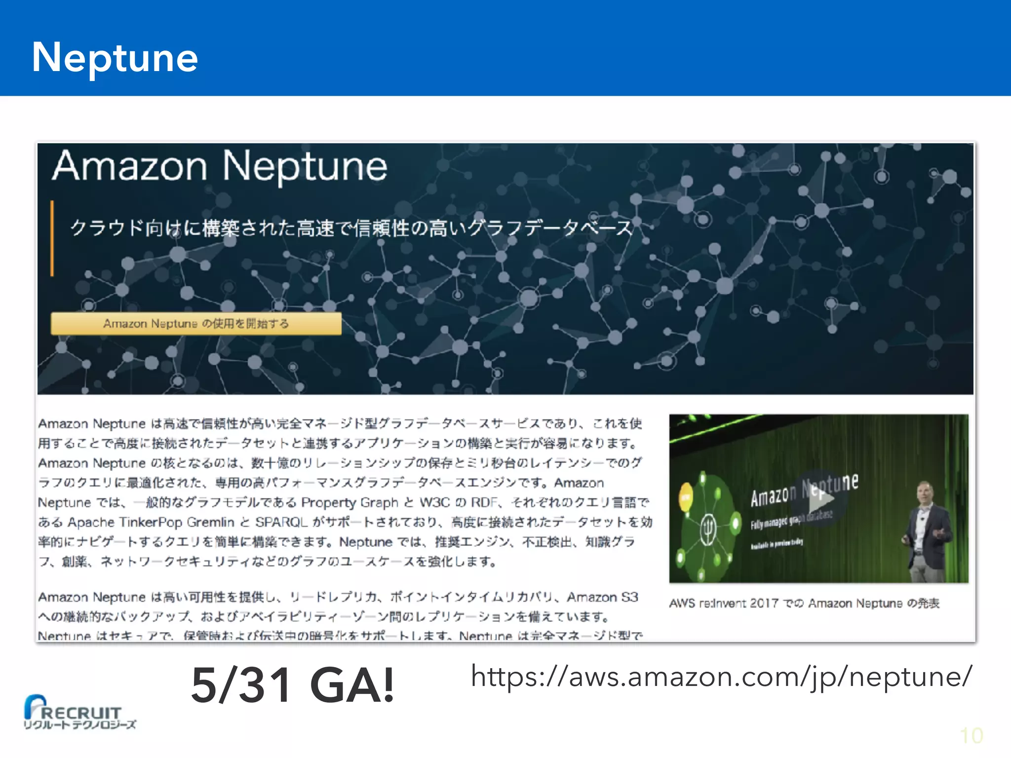 Neptune
https://aws.amazon.com/jp/neptune/
5/31 GA!
10
 