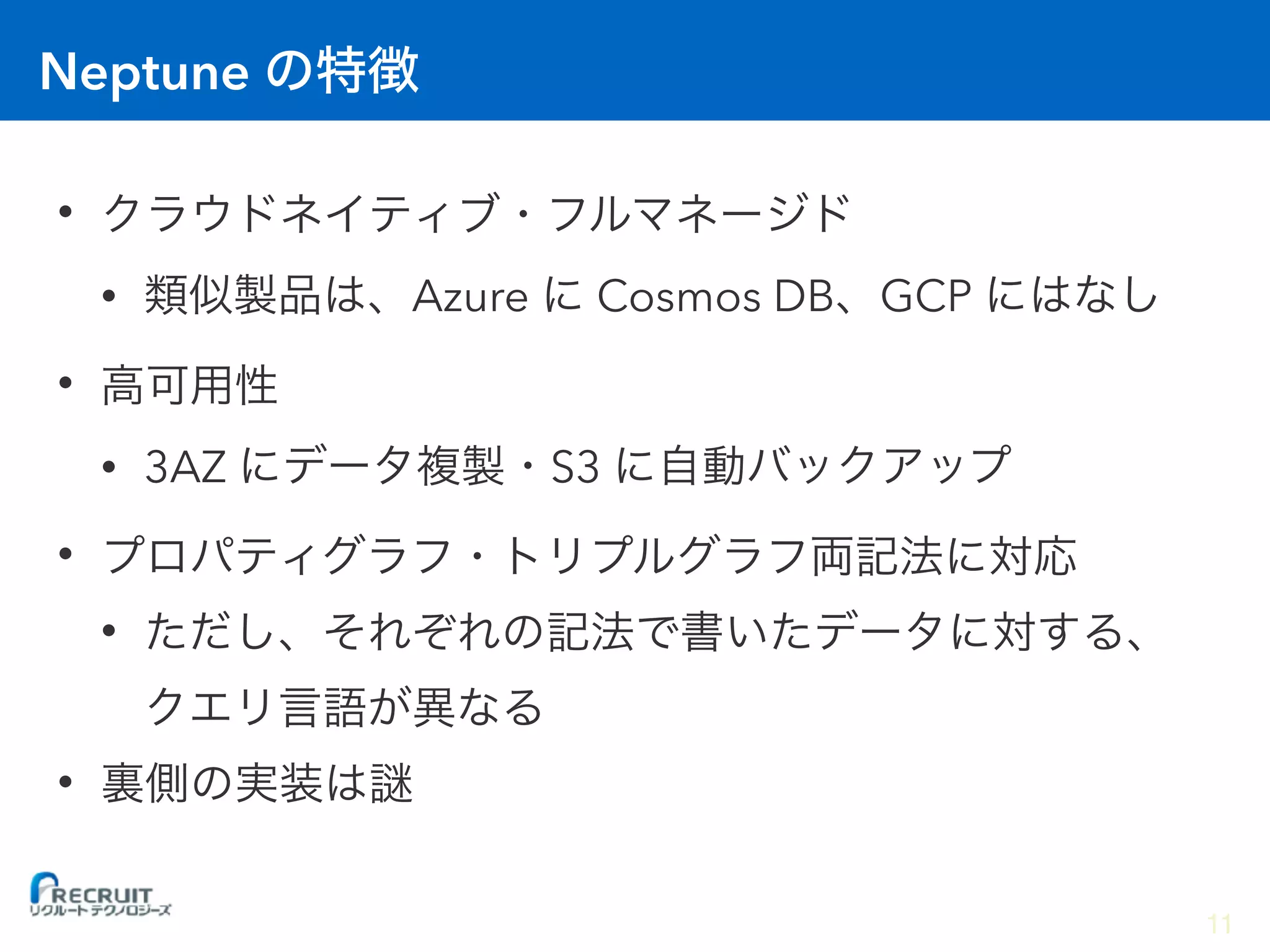Neptune
•
• Azure Cosmos DB GCP
•
• 3AZ S3
•
•
•
11
 