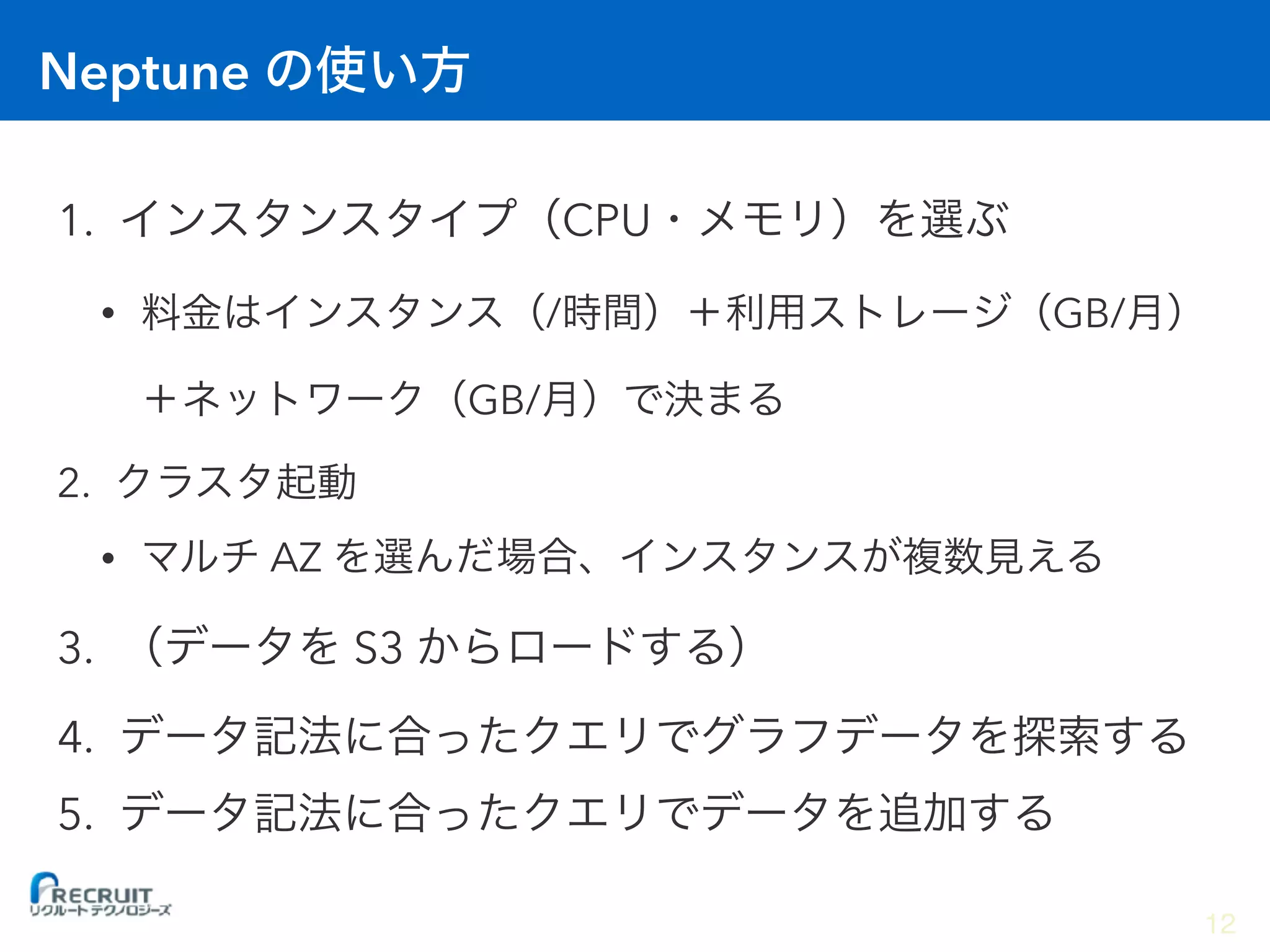 Neptune
1. CPU
• / GB/
GB/
2.
• AZ
3. S3
4.
5.
12
 