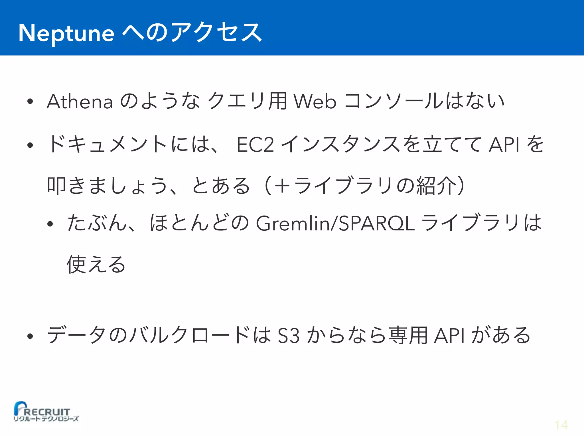 Neptune
• Athena Web
• EC2 API
• Gremlin/SPARQL
• S3 API
14
 