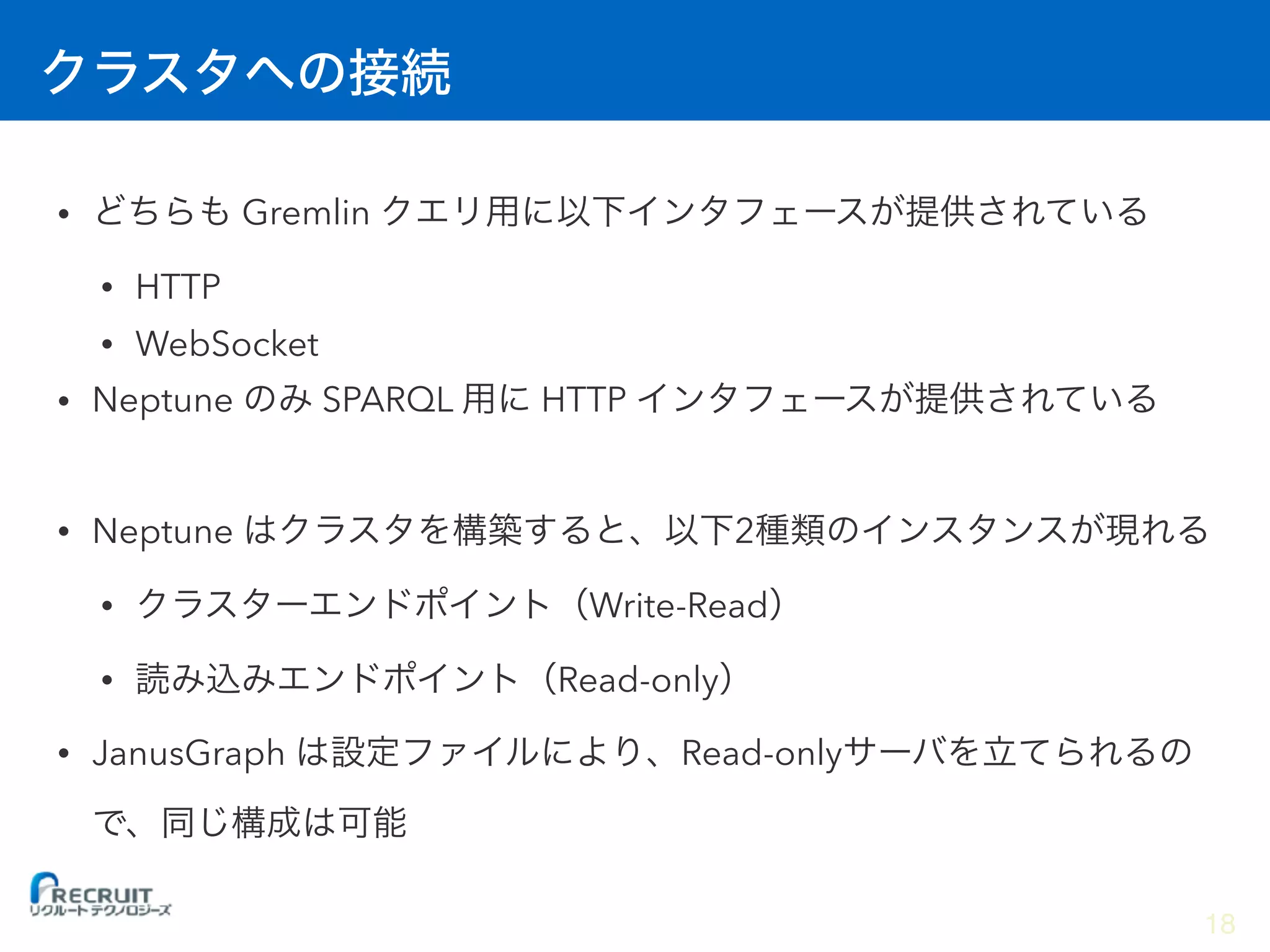 • Gremlin
• HTTP
• WebSocket
• Neptune SPARQL HTTP
• Neptune 2
• Write-Read
• Read-only
• JanusGraph Read-only
18
 