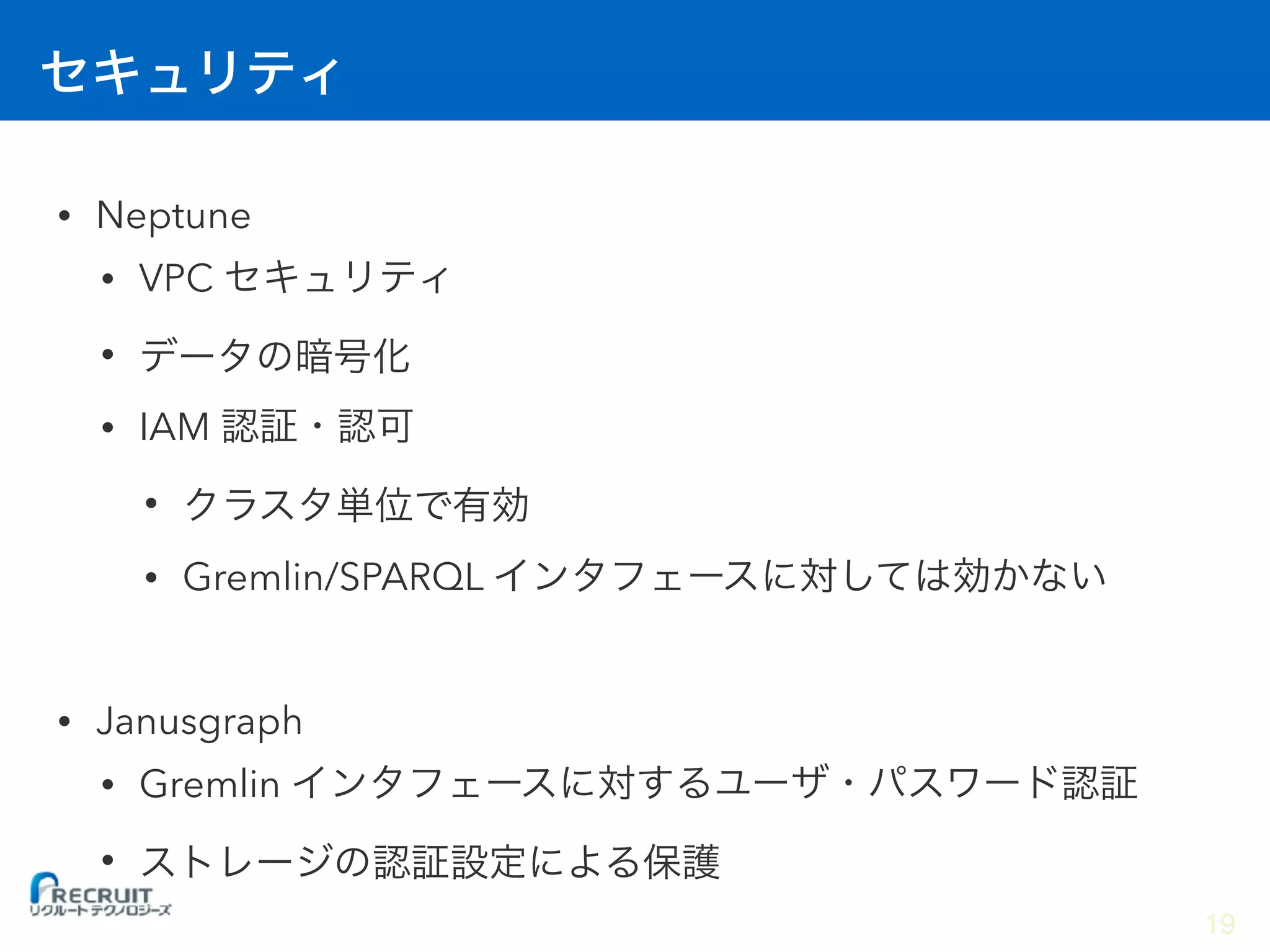 • Neptune
• VPC
•
• IAM
•
• Gremlin/SPARQL
• Janusgraph
• Gremlin
•
19
 