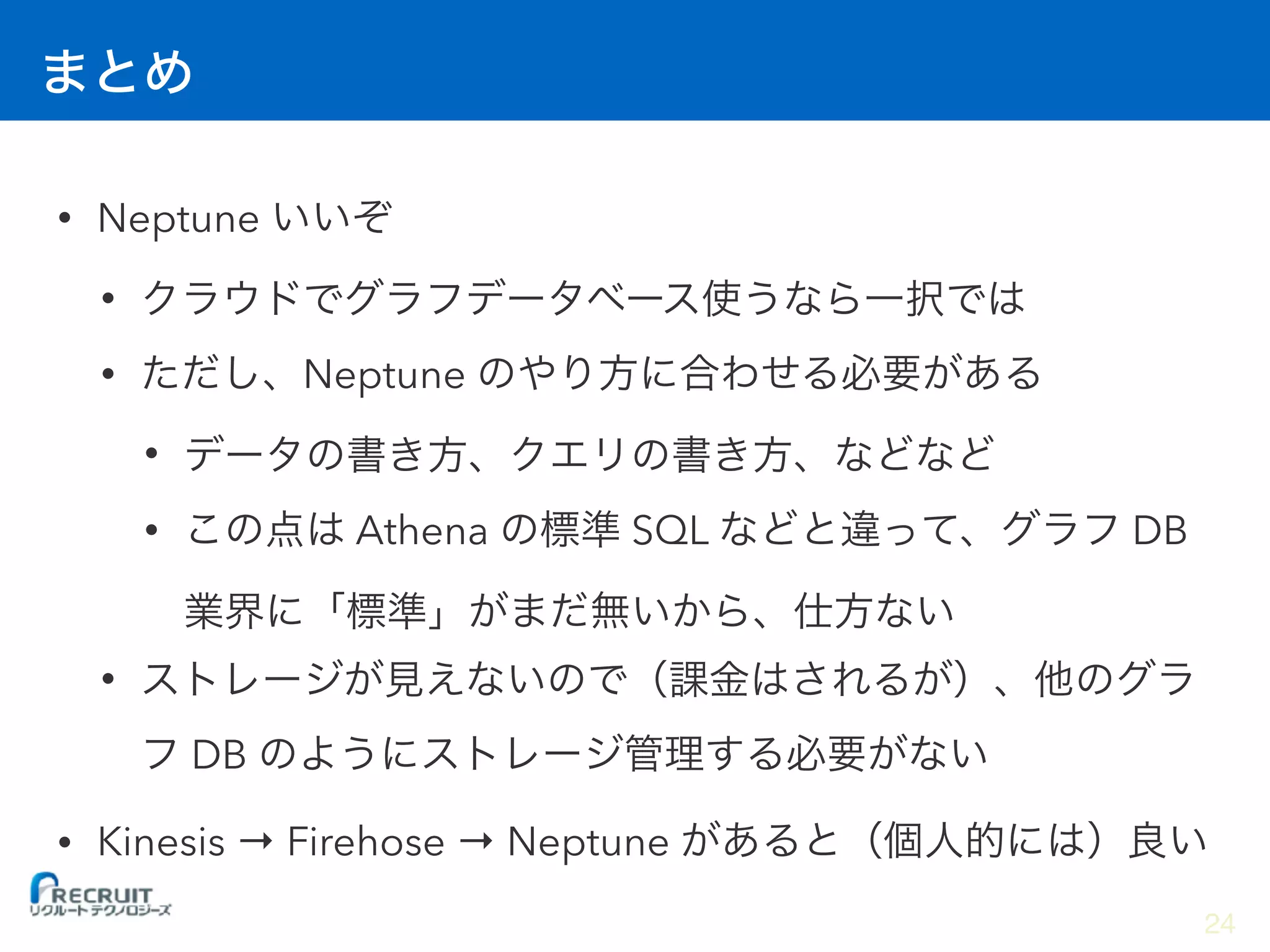 • Neptune
•
• Neptune
•
• Athena SQL DB
•
DB
• Kinesis → Firehose → Neptune
24
 