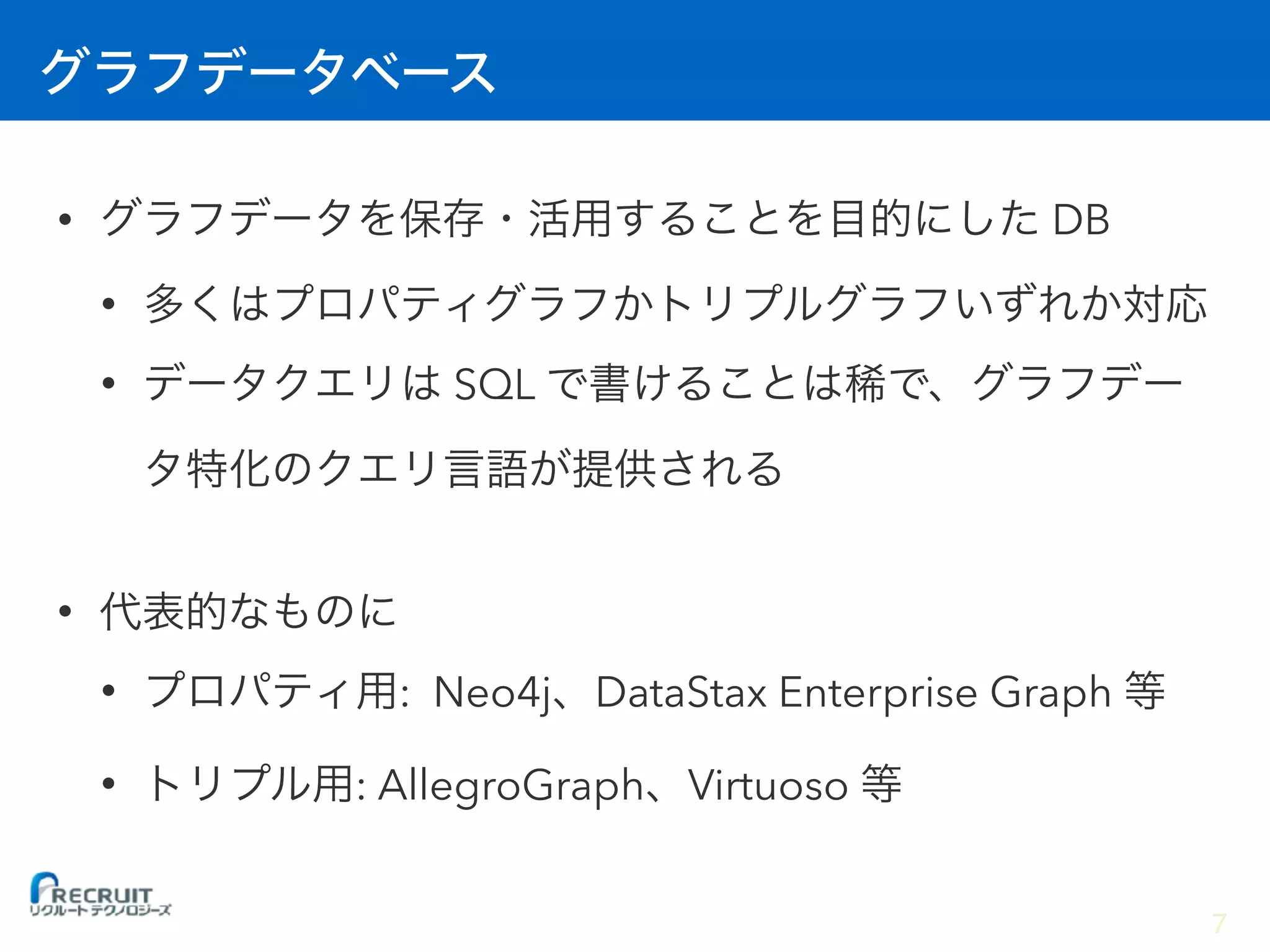 • DB
•
• SQL
•
• : Neo4j DataStax Enterprise Graph
• : AllegroGraph Virtuoso
7
 