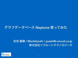 Neptune
/ @laclefyoshi / ysaeki@r.recruit.co.jp
 