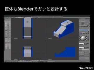 筐体もBlenderでガッと設計する
 