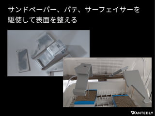 サンドペーパー、パテ、サーフェイサーを
駆使して表面を整える
 