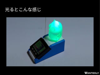 光るとこんな感じ
 