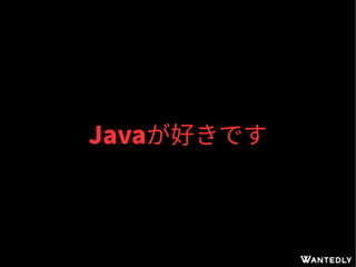 Javaが好きです
 