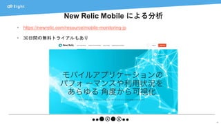 New Relic Mobile による分析
29
• https://newrelic.com/resource/mobile-monitoring-jp
• 30日間の無料トライアルもあり
 