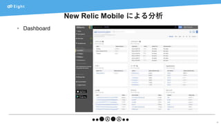 New Relic Mobile による分析
33
• Dashboard
 