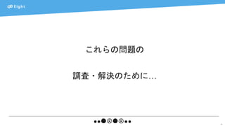 10
これらの問題の
調査・解決のために…
 