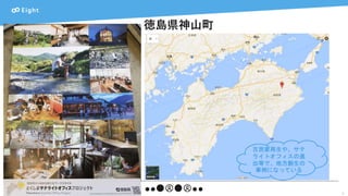 徳島県神山町
2
古民家再生や、サテ
ライトオフィスの進
出等で、地方創生の
事例になっている
 